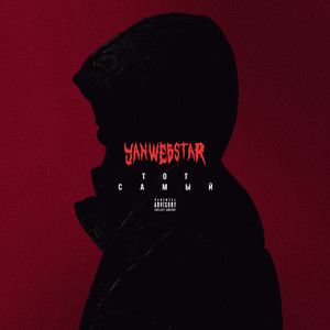 Тот Самый (Explicit)