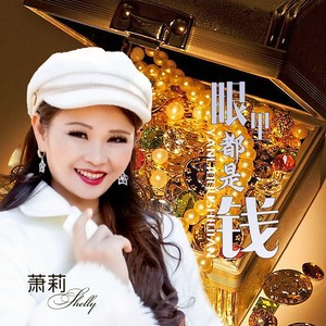 眼里都是钱 (伴奏)