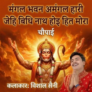 Mangal Bhawan Amangal Hari Jehi bidhi Nath Hoi Hit Mora