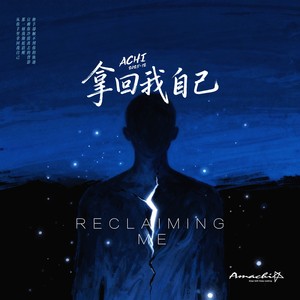 拿回我自己