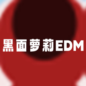 黑面萝莉EDM