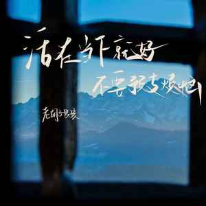 活在当下就好 不要预支烦恼