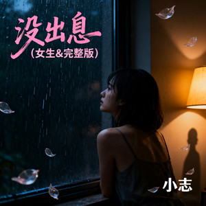 小志 - 没出息