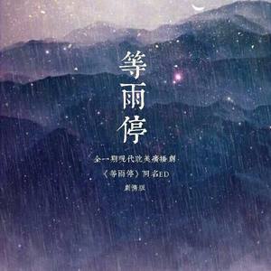 等雨停（同名广播剧ed） (COVER版)