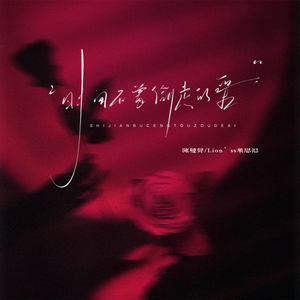 时间不曾偷走的爱