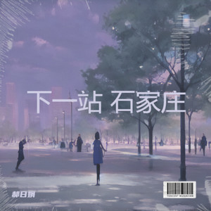 快来石家庄吃板面 (Demo)