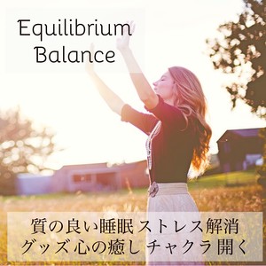 Equilibrium Balance - 質の良い睡眠 ストレス解消グッズ 心の癒し チャクラ 開く