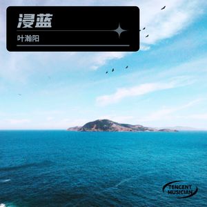 浸蓝