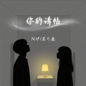 你的请帖