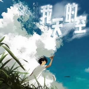 我的天空 (光年之外)
