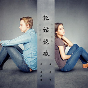 王梁 - 把话说破