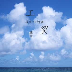 我们相约在工贸