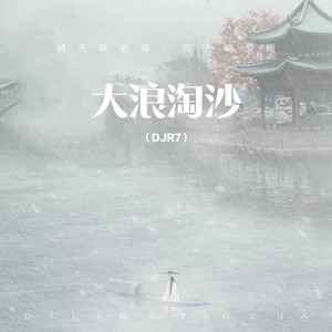 大浪淘沙 (DJR7版)