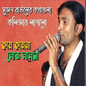 Baul songs sojan baul (Live)