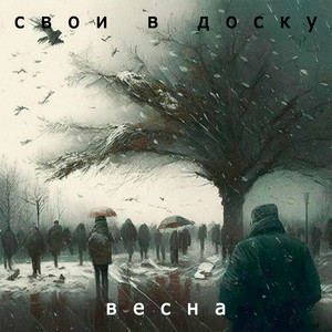 Весна