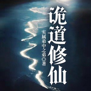 第1集_修行诡异的代价｜新书上架｜欢迎订阅