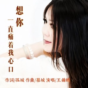 想你一直痛着我心口