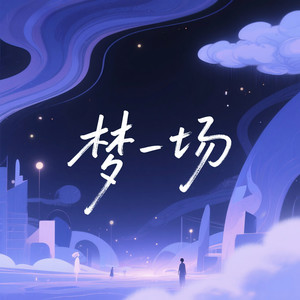 梦一场 (R&B氛围)