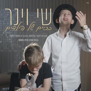 בכיים של הילדים