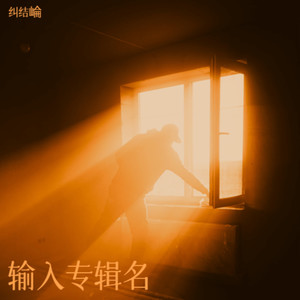 纠结崘 - 告别 (伴奏)