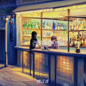 老板来杯情人的眼泪