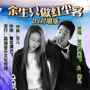 余生只做红尘客 (伴奏)