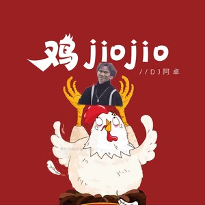 鸡JioJio