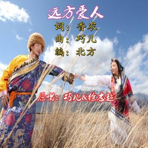 远方爱人 (对唱版)
