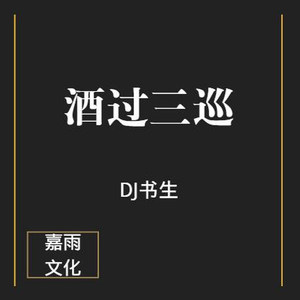酒过三巡
