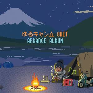 ゆるキャン△8bit アレンジアルバム