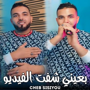 بعيني شفت الفيديو