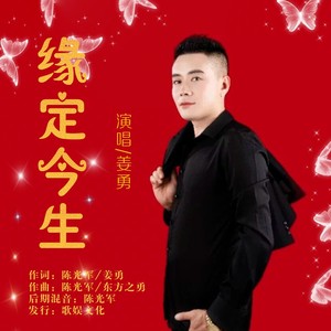 姜勇 - 缘定今生