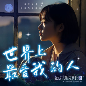 世界上最爱我的人 第344集 重色轻友 (DJ长音频)封面