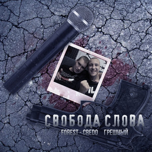 Свобода слова (Explicit)