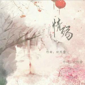情殇 (伴奏)