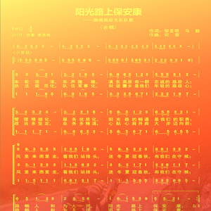 阳光路上保安康