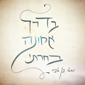 בדרך אמונה בחרתי