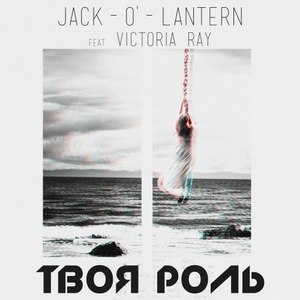 Твоя Роль (Original Mix)