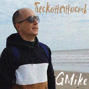 Бесконечность