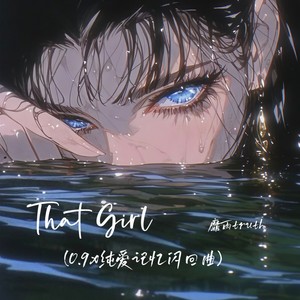 That Girl(0.9x纯爱记忆闪回曲)