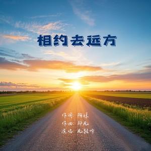 相约去远方