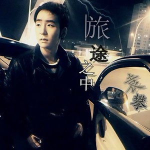 命-袁攀