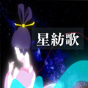 星紡歌