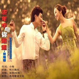 流年中与你邂逅 (对唱版)