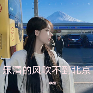 乐清的风吹不到北京