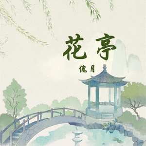 花亭 (伴奏)