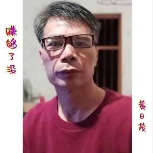 赚够了没