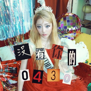 没有你的0430