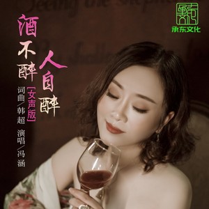 酒不醉人自醉 (女声版)