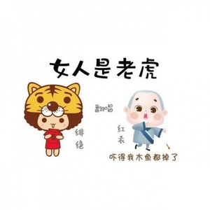 女人是老虎